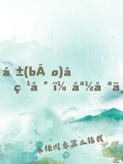 報(bào)告爹地，媽咪不是壞人